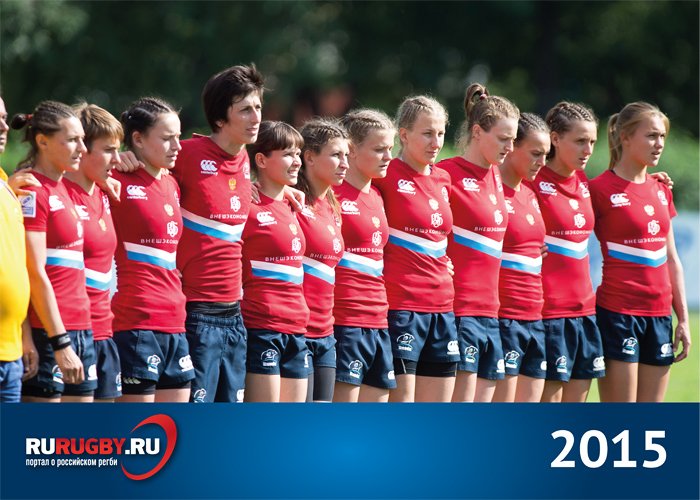 Календарь Rurugby.ru на 2015 год женская сборная России по регби-7 Станислав Колпаков